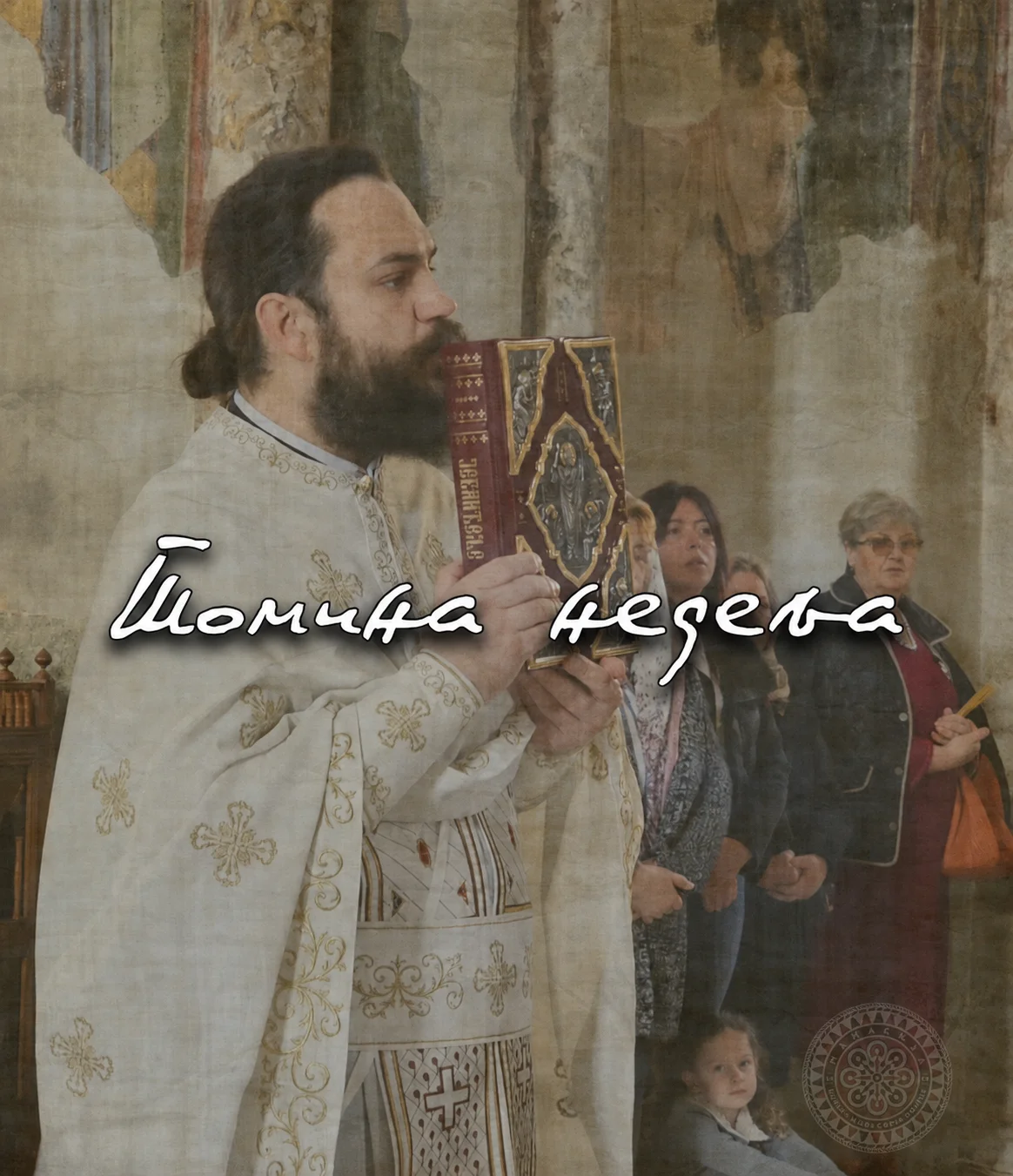 Недеља Томина